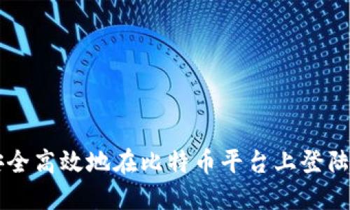 如何安全高效地在比特币平台上登陆并交易