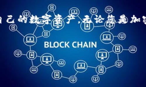 在这里，我将为您构建一个关于“狐狸钱包 iOS”的详细内容和相关问题。


baoti如何在iOS上安全使用狐狸钱包进行加密货币交易/baoti

关键词：
狐狸钱包, iOS, 加密货币交易/guanjianci

---

### 如何在iOS上安全使用狐狸钱包进行加密货币交易

随着区块链技术的迅速发展，加密货币逐渐走入大众的视野。在这个过程中，电子钱包作为用户与区块链之间的桥梁，起到了至关重要的作用。狐狸钱包（MetaMask）便是其中一款广受欢迎的加密货币钱包，特别是在以太坊生态系统上。本文将为您详细介绍如何在iOS设备上安全使用狐狸钱包进行加密货币交易，帮助您更好地管理数字资产和提高交易的安全性。

狐狸钱包不仅支持以太坊及其众多代币，还有一些优点，比如用户友好的界面、强大的私钥管理功能以及与去中心化应用（DApps）的良好兼容性。尽管其功能强大，但在使用过程中仍需注意安全问题。本指南将提供实用的安全建议，确保您的资产不会受到黑客攻击或其他风险。

### 一、狐狸钱包的基本功能

1.1 钱包功能简介
狐狸钱包可用于存储、接收和发送加密货币。用户可以在钱包中管理以太坊（ETH）及其各种代币，利用钱包的去中心化特性，轻松地访问各种区块链应用。

1.2 交易功能
用户可以通过狐狸钱包直接与去中心化交易所（DEX）进行交易，或者将加密资产兑换成其他数字资产。这些交易的手续费通常较低，特别是相比于集中式交易所，Fox Wallet 提供了比传统交易方式更高的便利性和安全性。

### 二、如何在iOS上安装狐狸钱包

2.1 下载与安装
首先，在App Store中搜索“MetaMask”或“狐狸钱包”。进行下载并按照系统提示完成安装。确保下载的是官方版本，以避免安全隐患。

2.2 创建钱包
在安装完成后，打开应用，并选择“创建新钱包”。系统会要求您设置密码，并提供助记词（Recovery Phrase），这是恢复钱包的重要信息，请妥善保存。

### 三、狐狸钱包的安全性

3.1 备份与恢复
备份是确保加密资产安全的重要一步。创建钱包后，您将获得一组12个单词的助记词，一定要保存在安全的地方。丢失助记词将无法恢复钱包中的资金。

3.2 避免钓鱼攻击
钓鱼攻击是加密货币用户面临的主要安全威胁之一。请确保只在官方网站和知名的DApp上输入您的助记词。使用安全工具（如虚拟专用网络VPN）可以有效降低钓鱼攻击风险。

### 四、使用狐狸钱包的注意事项

4.1 不分享助记词
非常重要的一点是，绝对不要与任何人分享您的助记词、私钥或钱包密码。这是保护您资产的唯一方式。

4.2 定期更新应用
及时检查和更新狐狸钱包应用，确保您使用的是最新版，以享受最新的安全功能和功能改进。

### 五、相关问题讨论

5.1 如何恢复丢失的狐狸钱包？
如果您丢失了钱包或设备，您仍然可以通过持有的助记词来恢复钱包。只需在新的设备上下载狐狸钱包，选择“恢复钱包”，输入助记词，您的资金将自动恢复。

5.2 为什么不建议在交易所存储加密资产？
将资金存储在交易所中带来了许多风险，例如黑客攻击、系统故障或交易所破产等问题。相反，使用狐狸钱包等个人钱包可以让您完全掌控自己的资产。

5.3 如何提高狐狸钱包的使用安全性？
使用强密码、不连接公共Wi-Fi、不分享助记词、定期备份和使用硬件钱包等措施，能够显著提高狐狸钱包的安全性。

5.4 福狐狸钱包的手续费是多少？
狐狸钱包的手续费相对较低，用户可以在交易时自定义手续费，以确保快速确认交易。一般情况下，高速交易需要支付更高的网络费用，而普通交易则费用较低。

5.5 如何在狐狸钱包内进行批量转账？
尽管狐狸钱包本身不支持一键批量转账的功能，但用户可以通过定制DApp合约来实现批量转账，或者手动一次性发送多笔交易。

总结来说，狐狸钱包是一款功能强大、易于上手的加密货币钱包，尤其适合iOS用户。通过上述介绍，您可以了解到如何安全地使用狐狸钱包，同时提高交易安全性，保护自己的数字资产。无论您是加密货币的新手，还是有经验的投资者，在使用狐狸钱包的过程中，都应始终保持警惕，确保资金安全。

---

以上是关于“狐狸钱包 iOS”主题的内容构思和相关问题的详细介绍。希望这些信息能够帮助到您，在进行加密货币交易时更加安全和高效！