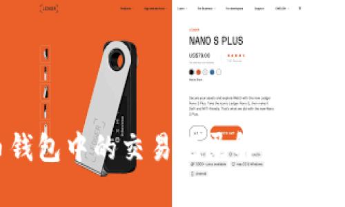 虚拟币钱包中的交易记录解析及其重要性