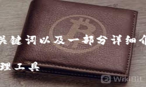 温馨提示：由于字数限制，我将首先为您提供、关键词以及一部分详细介绍才成全文。若您需要继续扩展，请及时告知。

探索小狐狸钱包手机版：您理想的加密货币管理工具