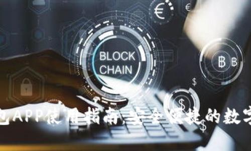 小狐狸钱包APP使用指南：安全便捷的数字资产管理