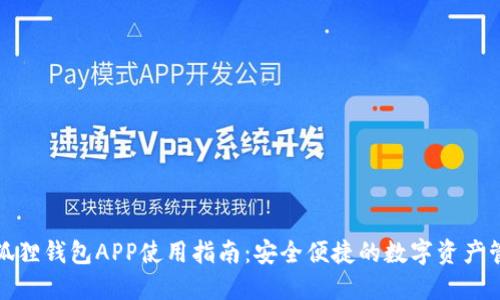 小狐狸钱包APP使用指南：安全便捷的数字资产管理