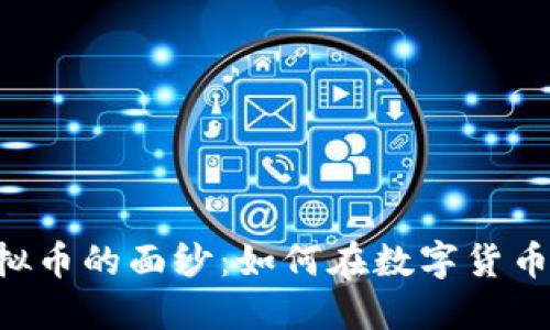 揭开HSR虚拟币的面纱：如何在数字货币投资中获利