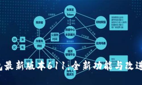  小狐狸钱包最新版本611：全新功能与改进的全面介绍