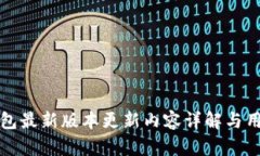 小狐钱包最新版本更新内容详解与用户指南