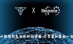 小狐狸钱包到账时间详解：你需要知道的一切