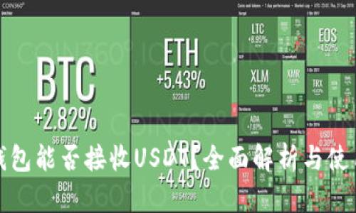 狐狸钱包能否接收USDT？全面解析与使用指南