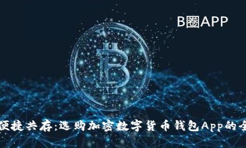 安全与便捷共存：选购加密数字货币钱包App的全面指南