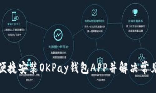 如何便捷安装OKPay钱包APP并解决常见问题