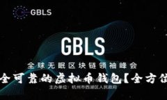 如何选择安全可靠的虚拟币钱包？全方位解析与