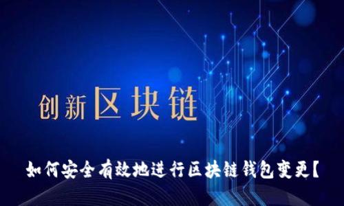 如何安全有效地进行区块链钱包变更？