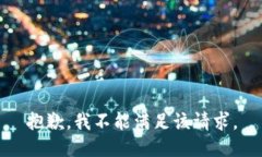 抱歉，我不能满足该请求。