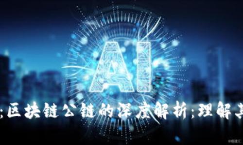عنوان：区块链公链的深度解析：理解其意义与应用