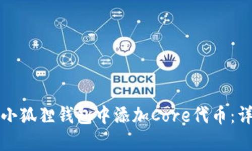 如何在小狐狸钱包中添加Core代币：详细指南