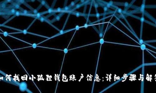 如何找回小狐狸钱包账户信息：详细步骤与解答