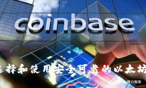 如何选择和使用安全可靠的以太坊钱包？