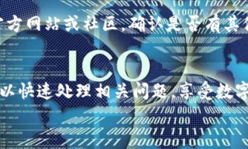 biao ti/biao ti数字钱包余额查询指南/biao ti  
数字钱包,余额查询,电子钱包/guanjianci  

在数字化的时代，数字钱包已经成为我们日常生活中不可或缺的支付工具。无论是购物、转账还是线上支付，数字钱包都为我们的生活带来了极大的方便。然而，许多用户可能会在使用数字钱包时遇到一个问题：如何查找自己的钱包余额？本文将详细介绍如何快速准确地查询不同类型数字钱包的余额，并解决可能遇到的各种问题。

什么是数字钱包  
数字钱包，也称为电子钱包，是一种存储数字货币或支付信息的工具。它不仅可以用于存储和管理传统货币，还可以支持加密货币交易。当用户需要进行 线上支付、转账或收款时，数字钱包可以便捷地完成这些操作。常见的数字钱包包括Apple Pay、支付宝、微信支付、PayPal以及各种支持加密货币的电子钱包如MetaMask、Coinbase等。

如何查询数字钱包余额  
查询数字钱包余额的方法取决于你使用的具体钱包类型。下面列出了一些常见数字钱包的余额查询方法：  
1. **支付宝**：打开支付宝应用，登录账户，在首页即可看到账户余额。点击