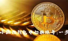 如何在小狐狸钱包中切换账号：一步步指南