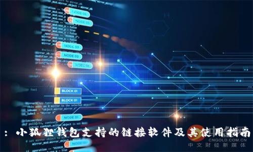 : 小狐狸钱包支持的链接软件及其使用指南