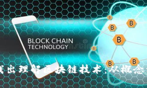 深入浅出理解区块链技术：从概念到应用