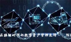 小狐狸钱包：区块链时代的数字资产管理先锋—