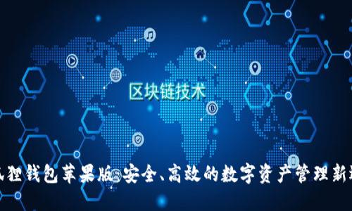 小狐狸钱包苹果版：安全、高效的数字资产管理新选择