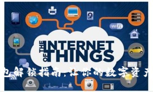 小狐狸钱包解锁指南：让你的数字资产安全无忧