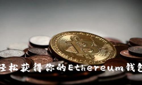 如何轻松获得你的Ethereum钱包地址