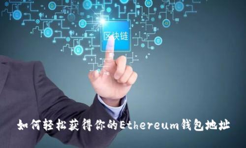 如何轻松获得你的Ethereum钱包地址