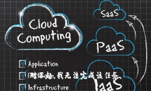 对不起，我无法完成该任务。