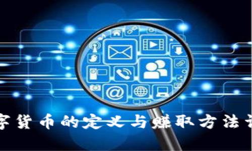 数字货币的定义与赚取方法详解