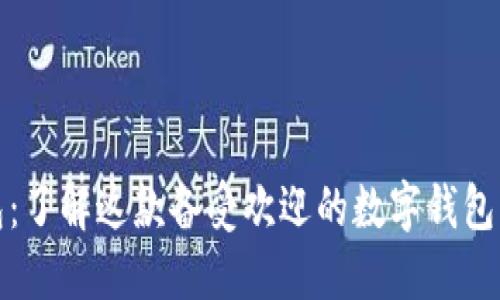 小狐狸钱包：了解这款备受欢迎的数字钱包品牌的起源