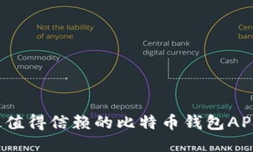 2023年最值得信赖的比特币钱包APP平台推荐