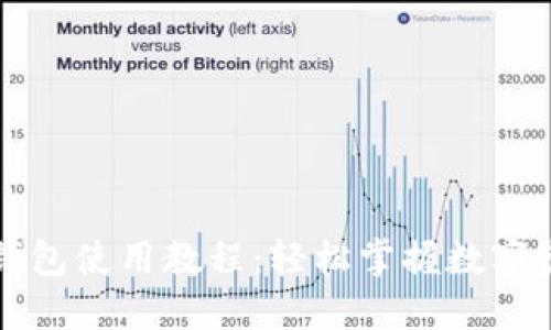 区块链钱包使用教程：轻松掌握数字资产管理