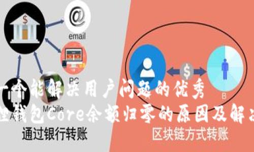 思考一个能解决用户问题的优秀
小狐狸钱包Core余额归零的原因及解决方案