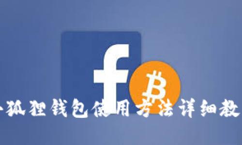 小狐狸钱包使用方法详细教程