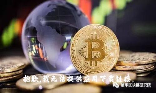 抱歉，我无法提供应用下载链接。