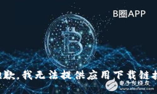 抱歉，我无法提供应用下载链接。