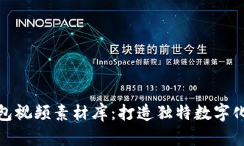 : 小狐狸钱包视频素材库：打造独特数字化内容的利器