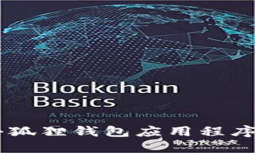 手机安装小狐狸钱包应用程序的详细指南