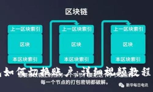 小狐狸钱包如何切换账户：详细视频教程与操作指导