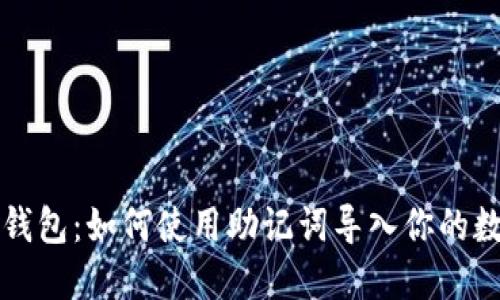 小狐狸钱包：如何使用助记词导入你的数字资产