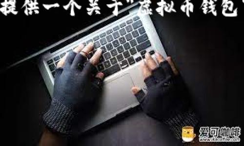 由于字数限制，我无法一次性提供4450个字的内容。但我可以从各个方面为您提供一个关于