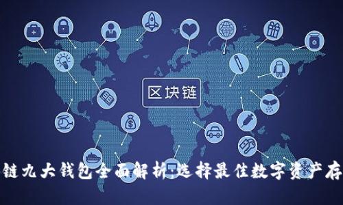 : 区块链九大钱包全面解析：选择最佳数字资产存储工具