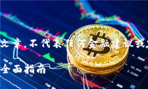 请注意：以下内容是一种假设性文章，不代表任何金融建议或实际情况，仅供学习和参考使用。

解决Upbit账户资金提取问题的全面指南