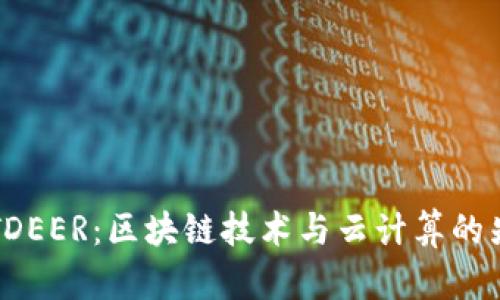 BITDEER：区块链技术与云计算的先锋