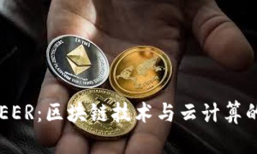 BITDEER：区块链技术与云计算的先锋
