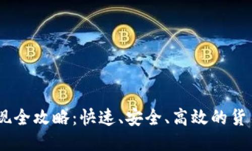 USTD币变现全攻略：快速、安全、高效的货币转化指南