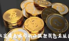   获取高清无水印的小狐狸钱包正版图片