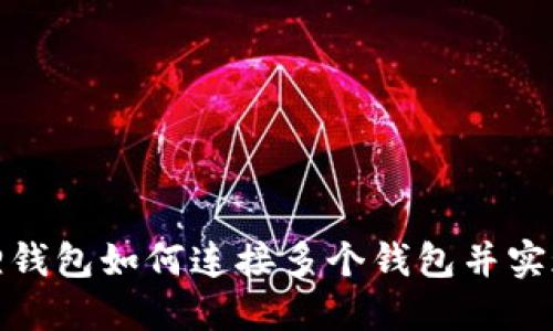 小狐狸钱包如何连接多个钱包并实现切换
